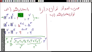 ریاضی هفتم - فصل 7 - ساده کردن عبارت‌های توان‌دار - قسمت دوم