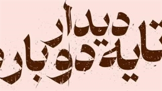 بــــدرود عـــزیـــزم”