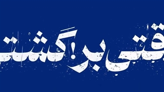 دشــــــتـــــ پـــــروانـــــــــه هـــــــ‌ا “