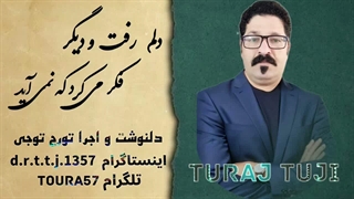 دلم رفت و دیگر فکر می کرد که نمی آید