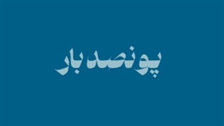 از وقتی دستاتو ول کردم “
