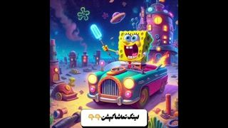 دانلود انیمیشن سریالی باب اسفنجی