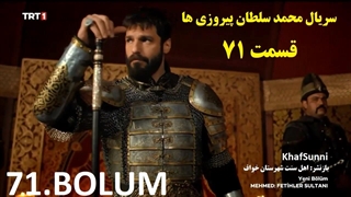سریال ترکی محمد سلطان پیروزی ها قسمت 71 زیرنویس فارسی Mehmed فصل سوم