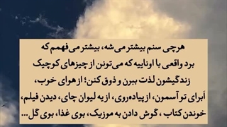 هرچی سنم بیشتر میشه، بیشتر میفهمم که برد واقعی با اوناییه که میتونن از چیز های کوچک زندگیشون لذت ببرن و ذوق کنن