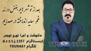 بعد از تو شعرهایم بغض دارند
