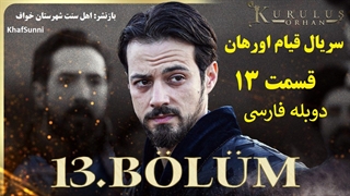 سریال قیام اورهان قسمت 13 دوبله فارسی دوساعته فصل 1 اول Kurulus Orhan