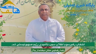 انتخاب رهبر سوم انقلاب سبب ناامیدی رژیم صهیونیستی شد