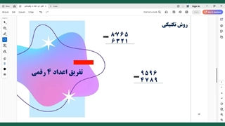 ِآموزش تفریق اعداد ۴ رقمی به روش تکنیکی و فرایندی_ پایه سوم ابتدایی