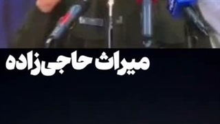 حاجی دمتون گرم تا آخر عمر مدیونتونیم