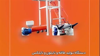 دستگاه تولید طاقه نایلون و نایلکس صنایع ماشین سازی کرمی