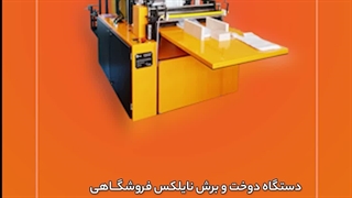 دستگاه دوخت و برش نایلکس فروشگــاهی صنایع ماشین سازی کرمی