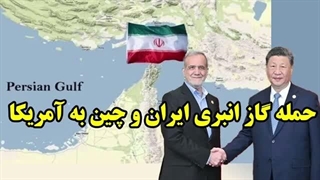 14041223: حمله گاز انبری ایران و چین به آمریکا