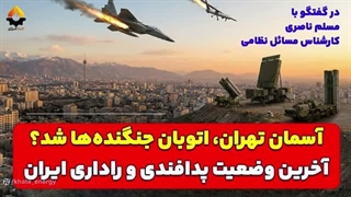 14041223: آسمان تهران، اتوبان جنگنده‌ها شد؟