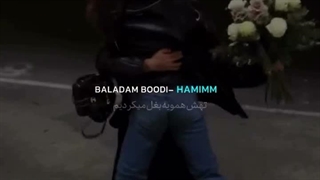 اهنگ بلد بودیم هر دو بخندیم