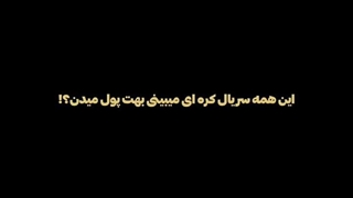 این درباره پول نیست:)