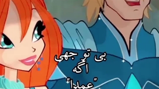 کلیپ از کارتون وینکس کلاب