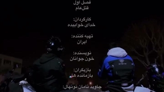 فصل اول: قتل عام