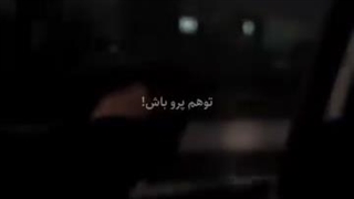 دنیا مال بچه پرو هاست(انگیزشی)