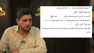 آموزش کلید های طلایی 2 - | درس هشتم، حروف همیشه ناخوانا