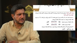 آموزش کلید های طلایی 2 - | درس نهم، حروف گاهی ناخوانا