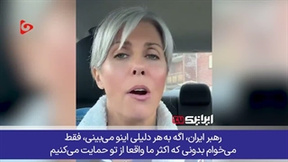 بانوی امریکایی ما پشت ایران هستیم