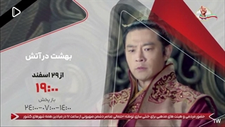 سریال چینی بهشت در آتش ، سریال نوروزی شبکه تماشا با بازی لئو وو در نوجوانی