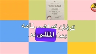 چطوری گواهینامه بین‌المللی بگیریم؟