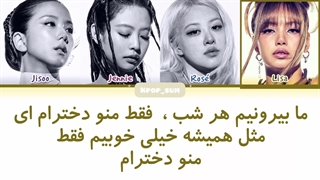لیریک فارسی Me and My از بلک پینک (blackpink)+کد رنگی
