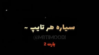 سیاره های MBTI