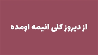 ۰انیمه های تأخیر این هفته و هفته ی بعد۰