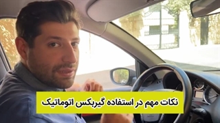 نکات مهم در استفاده تر گیربکس اتومات