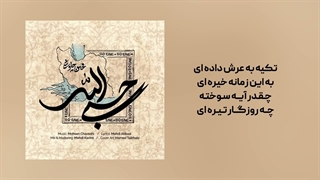 ♪محسن چاووشی برای ایران خواند«اسفند۱۴۰۴»