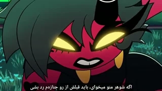 هلوواباس / Helluva Boss فصل دوم قسمت سوم