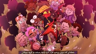 هلوواباس / Helluva Boss فصل دوم قسمت پنجم