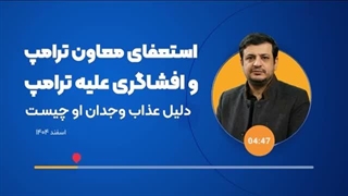 14041228: چرا جو کنت علیه ترامپ دست به افشاگری زد؟