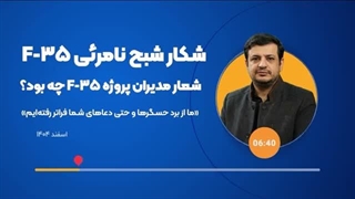 14041229: به نظر می رسد F-35 سقوط کرده و عملیات جستجو و نجات ادامه دارد