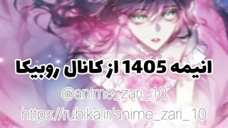 انیمه های جدید به زودی از کانال روبیکا -لینک کپشن یا دربار کانال-
