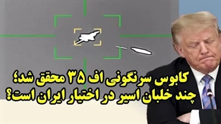 14041229: کابوس سرنگونی اف 35 محقق شد