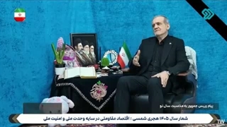 پیام رئیس جمهور به مناسبت سال نو 1405