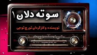سوته دلان قسمت اول