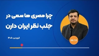 14050101: چرا مصری ها سعی در جلب نظر ایران دارند