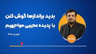 14050101: هم خودتون گوش کنید هم بدید به براندازها گوش کنن!