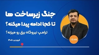 14050101: آیا ترامپ جنگ را به سمت حمله به زیر ساخت ها خواهد برد؟