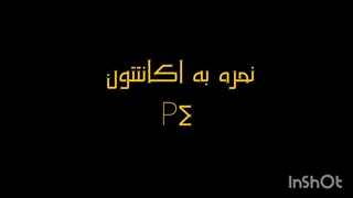 ننره به اکانتتون پارت ۴(آخر)
