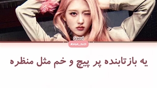 لیریک فارسی ood از Geaul عضو گروه ive + کد رنگی