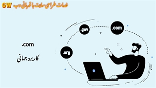 دامنه شما، هویت آنلاین برند شماست