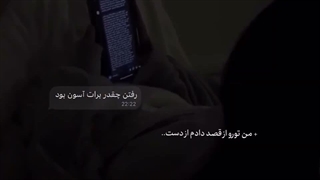 -رفتن چقدر برات آسون بود.+من تورو از‌قصد دادم از دست پشیمونی برا چی