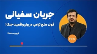 14050104: چرا ترامپی که با شعار صلح آمد تا کنون در هفت کشور جهان جنگ بپا کرده است؟