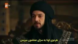 سریال قیام اورهان قسمت 18 با زیرنویس فارسی در کانال روبیکای ما آیدی روبیکای ماsu10800@