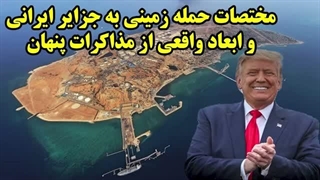 14050105: مختصات حمله زمینی به جزایر ایرانی و ابعاد واقعی از مذاکرات پنهان